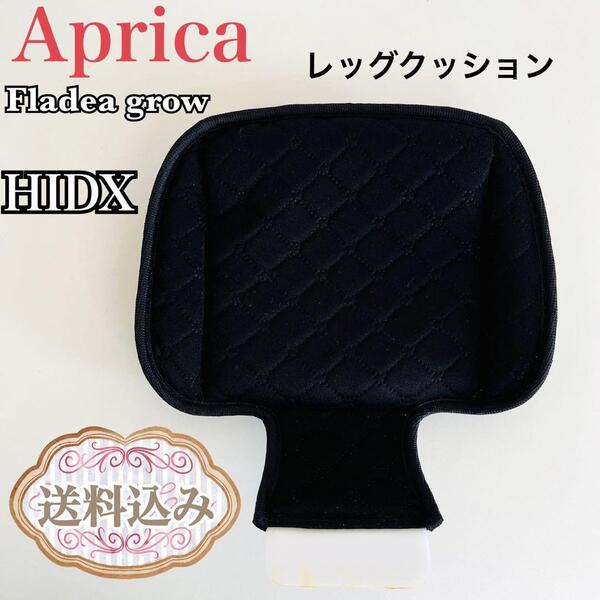 Aprica アップリカ フラディア グロウ HIDX レッグクッション