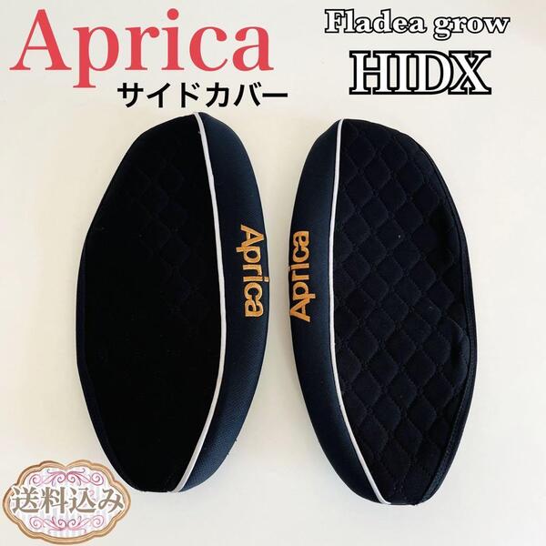 Aprica アップリカ フラディア グロウ HIDX サイドカバー 送料込み