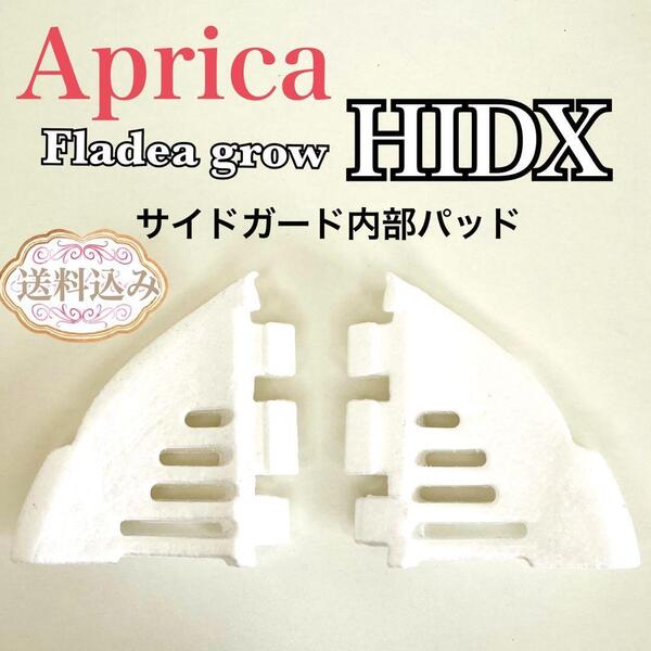Aprica アップリカ フラディア グロウ HIDX サイドガード内部パッド