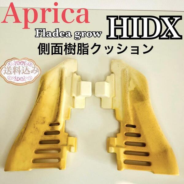 Aprica アップリカ フラディア グロウ HIDX 側面樹脂クッション