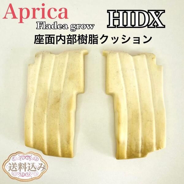 Aprica アップリカ フラディア グロウ HIDX 座面内部樹脂クッション