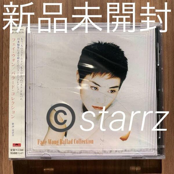 王菲 Faye Wong フェイ・ウォン Ballad Collection バラード・コレクション 新品未開封 訳あり