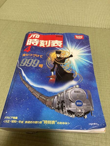 送料込み! JTB時刻表 999号記念 スリーナインイラスト表紙 松本零士