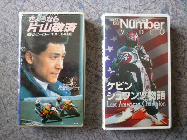 送料無料 VHSビデオ2本 さようなら片山敬済 甦るヒーローオリジナル完全版 ケビン・シュワンツ物語 Last American Champion 読込確認済み