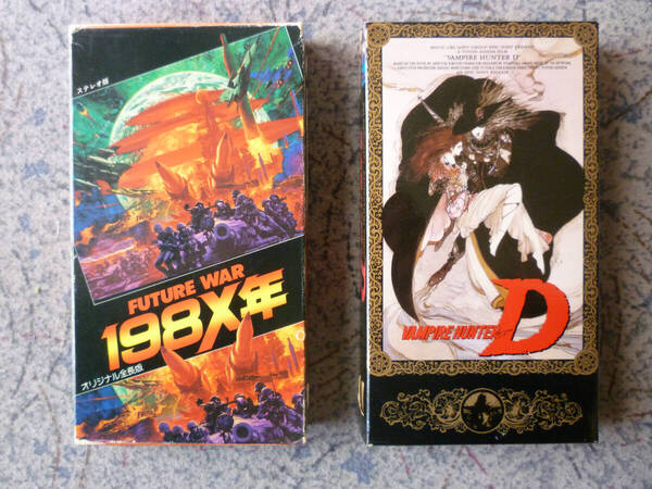 送料無料 VHSビデオ2本 FUTURE WAR 198X年(オリジナル全長版) 吸血鬼ハンターD レトロ 東映ビデオ EPIC/SONY HOME VIDEO 読込確認済み