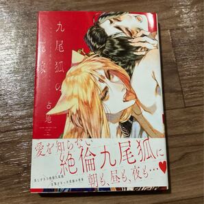 九尾狐の花嫁