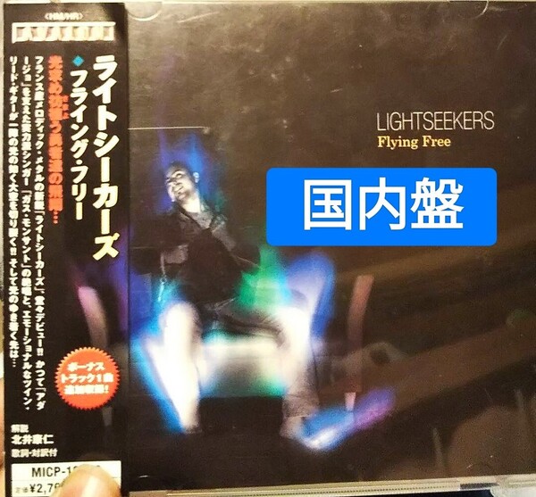 ライトシーカーズ フライングフリー メタル ハードロック lightseekers flying free HM HR