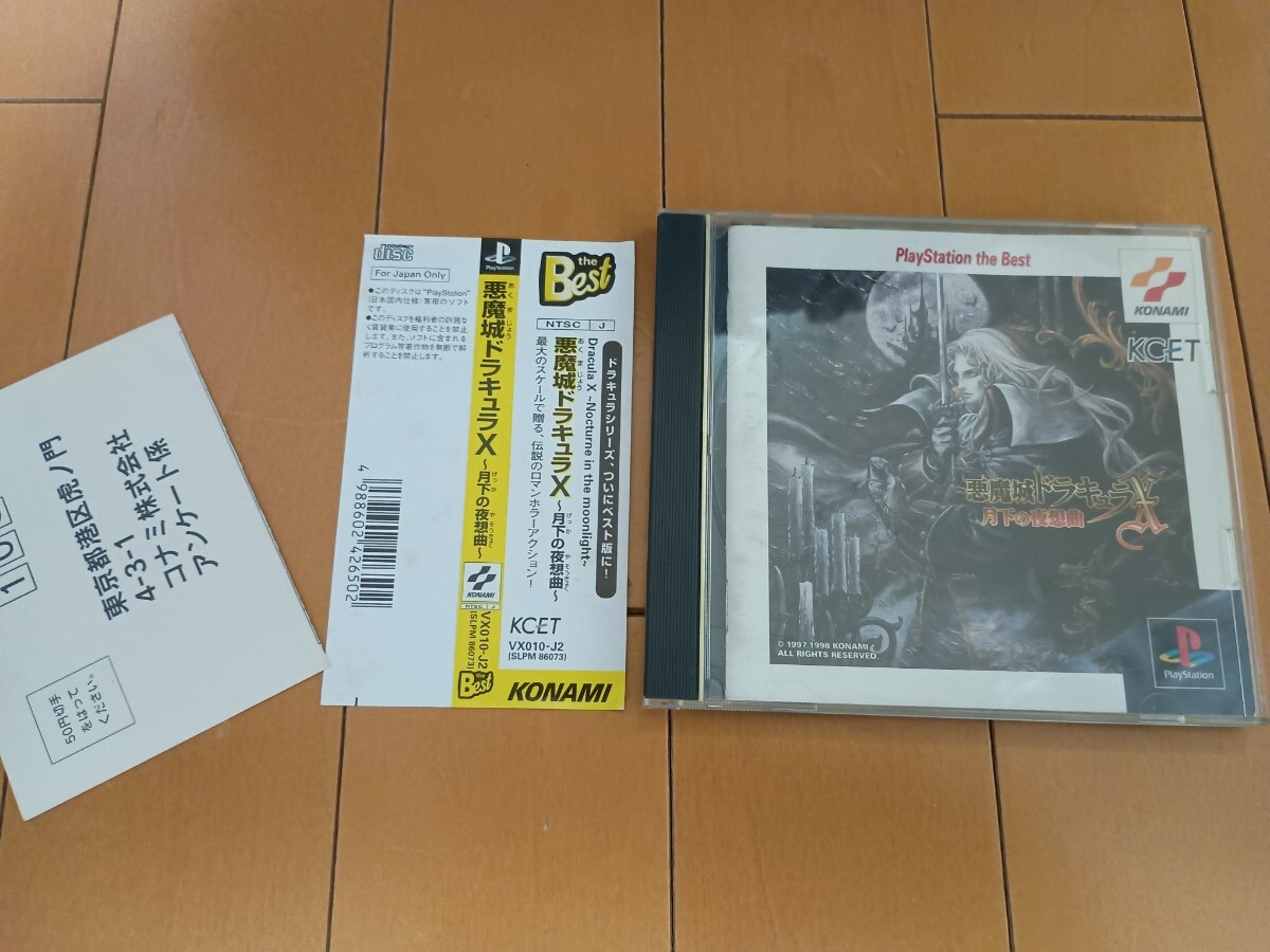 プレイステーション ソフト 悪魔城ドラキュラ 月下の夜想曲 ベスト盤 完品
