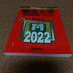 【毎週末倍! 倍! ストア参加】 明治大学 総合数理学部-学部別入試 2022年版 【参加日程はお店TOPで】BD-2751
