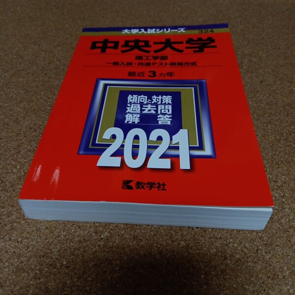 BD-2755 中央大学 (理工学部−一般入試共通テスト併用方式) (2021年版大学入試シリーズ)