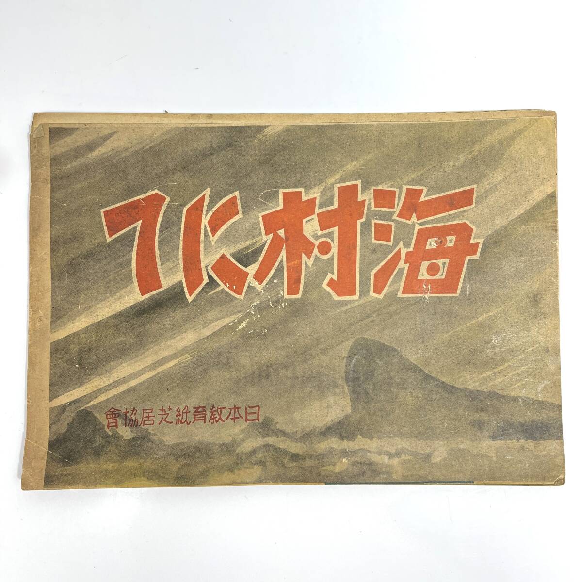 2025年最新】Yahoo!オークション -紙芝居 昭和の中古品・新品