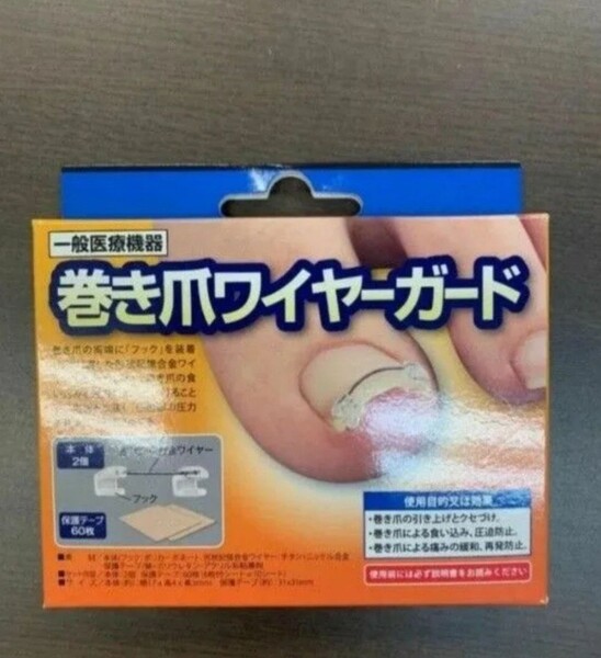 e70123001 一般医療機器 巻き爪ワイヤーガード