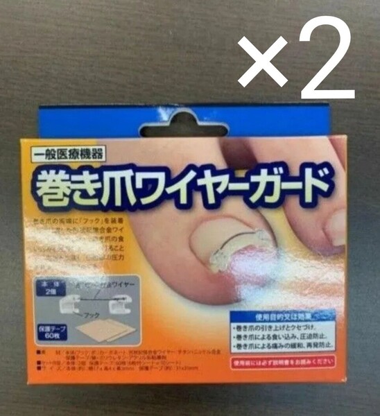 e70123002 一般医療機器 巻き爪ワイヤーガード×2個セット