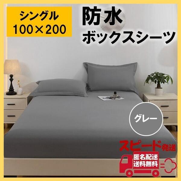 防水 ボックス シーツ シングル グレー ベッド シート おねしょ 介護