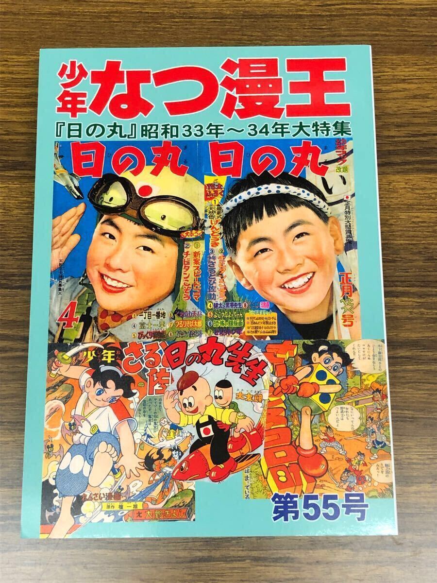 2025年最新】Yahoo!オークション -少年なつ漫王の中古品・新品 2025年最新】Yahoo!オークション -少年なつ漫王の中古品・新品