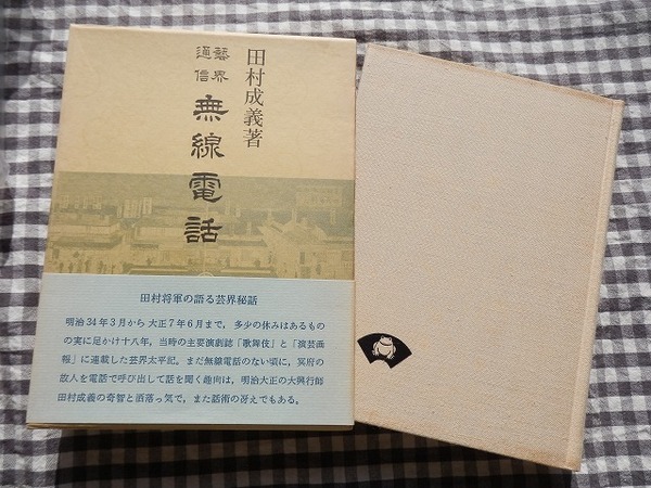 ◆【芸界通信 無線電話】田村成義 青蛙房 昭和50年