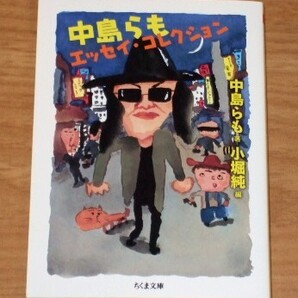 ★送料込・即決★【新品】中島らもエッセイ・コレクション ちくま文庫(な 48 1)/中島らも(著)、小堀純(編)