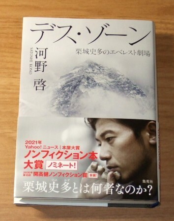 ★送料込・即決★【新品】デス・ゾーン 栗城史多のエベレスト劇場/河野啓