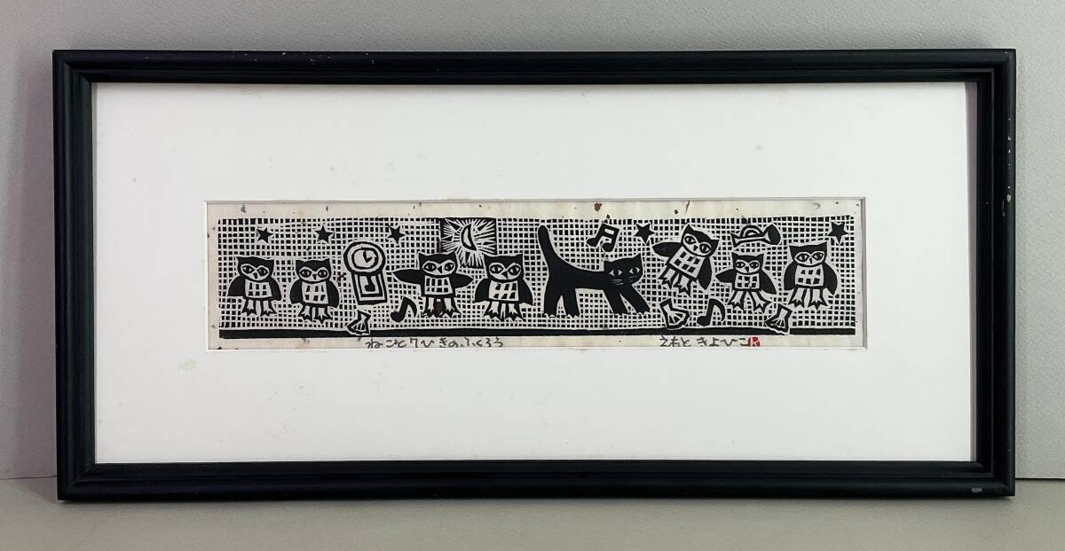 えもときよひこ 版画 ふくろう 手の記憶 （えもときよひこ 版画