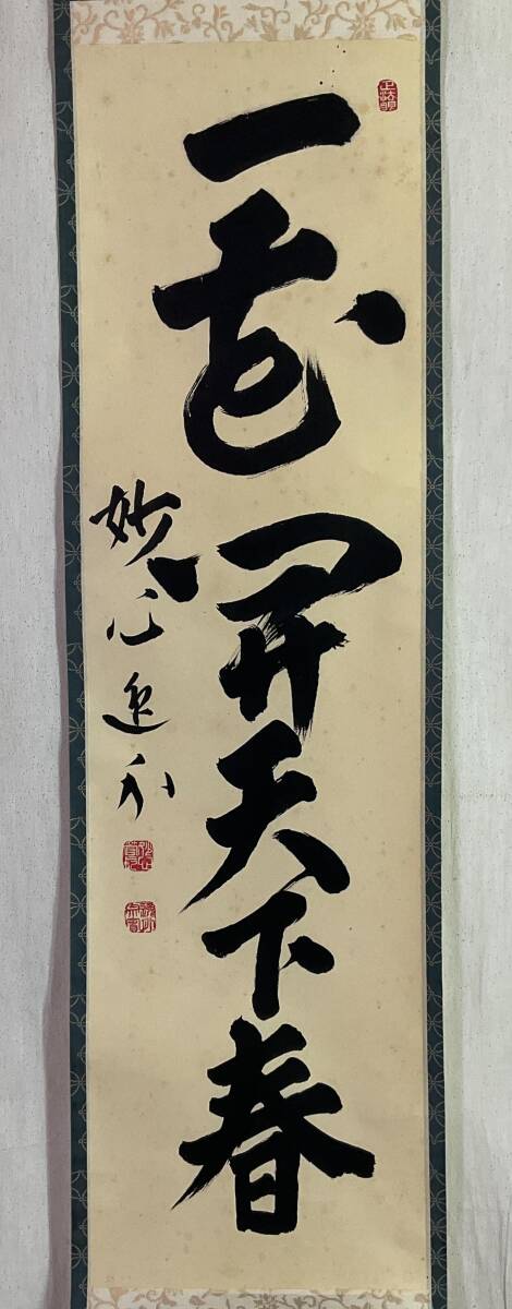 2025年最新】Yahoo!オークション -妙心寺管長の中古品・新品・未 2025年最新】Yahoo!オークション -妙心寺管長の中古品・新品・未
