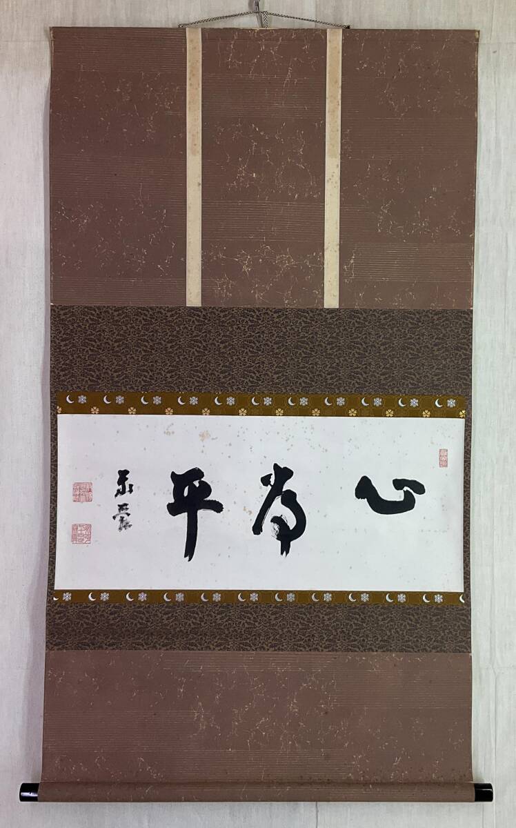 2025年最新】Yahoo!オークション -永平寺 掛け軸の中古品・新品 2025年最新】Yahoo!オークション -永平寺 掛け軸の中古品・新品
