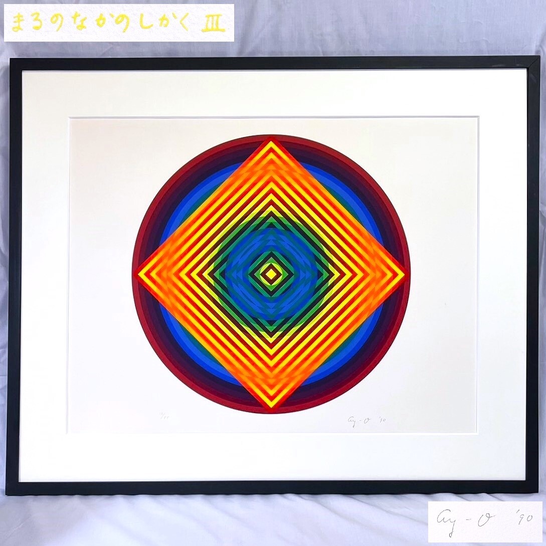 Yahoo!オークション -「靉嘔 ay-o」(版画) (美術品)の落札相場 Yahoo!オークション -「靉嘔 ay-o」(版画) (美術品)の落札相場