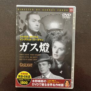 ガス燈/ジョージキューカー (監督) シャルルボワイエイングリッドバーグマンジョセフコットン DVD 中古品 送料無料!