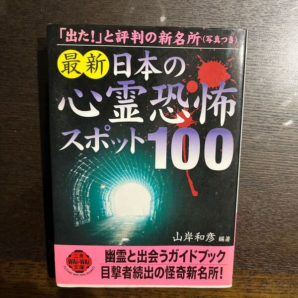 最新 日本の心霊恐怖スポット100 山岸和彦編著 中古本 送料無料!