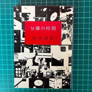 分離の時間 松本清張 新潮文庫 中古本 送料無料!