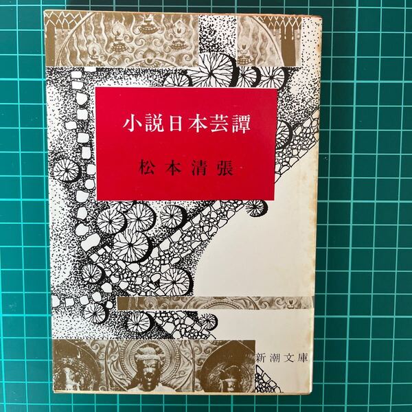 小説日本芸譚 松本清張 新潮文庫 中古本 送料無料!