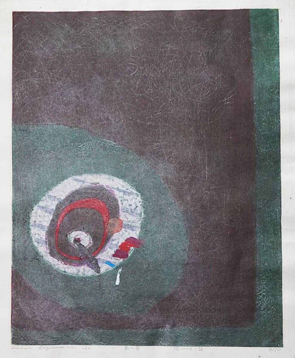 真作】版画 萩原英雄 銅版画 夢を駆ける 幻想的エッチングアート