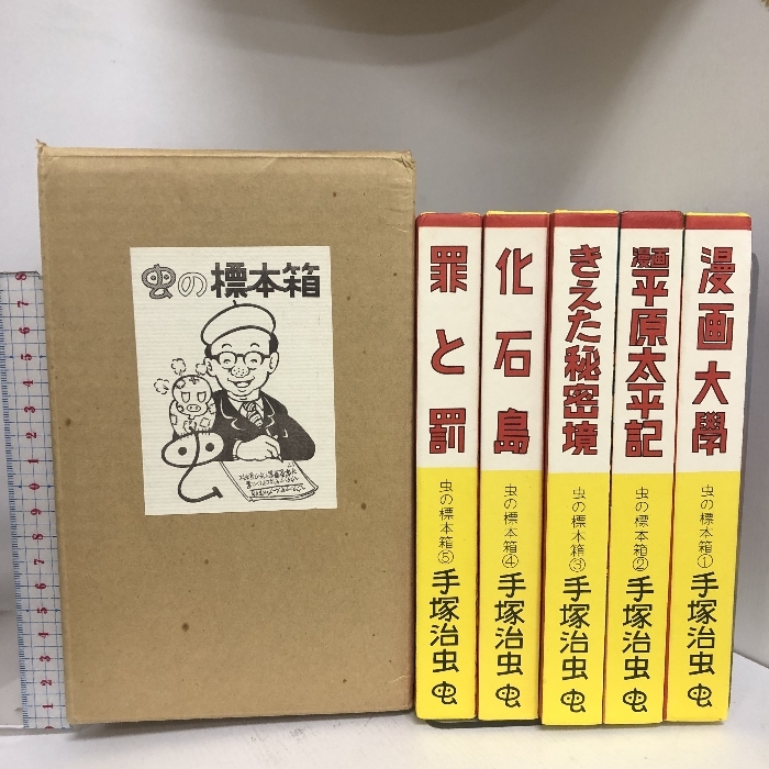 手塚治虫 虫の標本箱4箱セット 虫の標本箱 PART1より4 全20巻＋『虫の標本箱落書帳』『手塚治虫