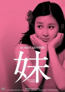 あにいもうと（1976年 東宝作品）映画ポスター ☆監督：今井正
