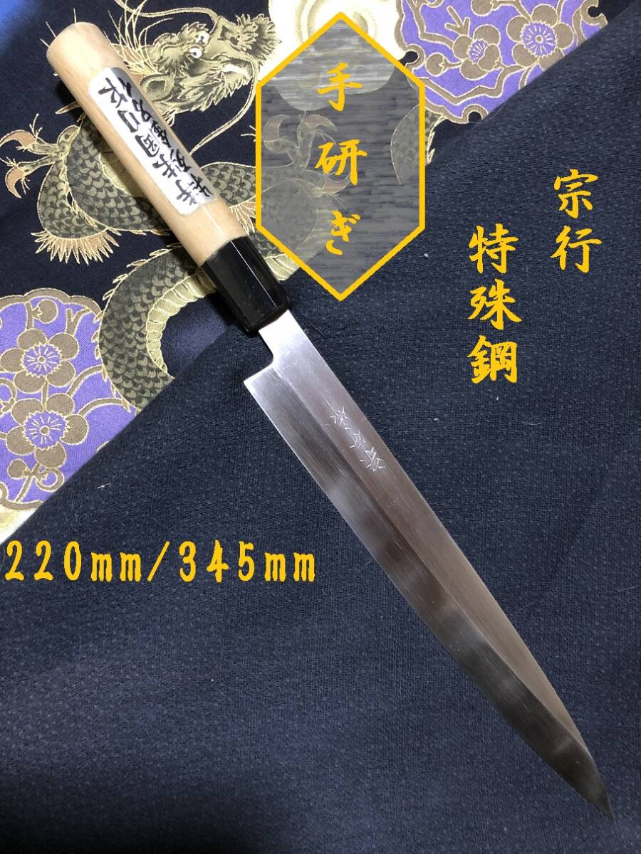 【中古美品・研ぎ済み】【特殊鋼】 宗行 柳刃包丁 刺身包丁 和包丁 刃物 霞包丁 ナイフ 料理 釣り 板前 寿司職人