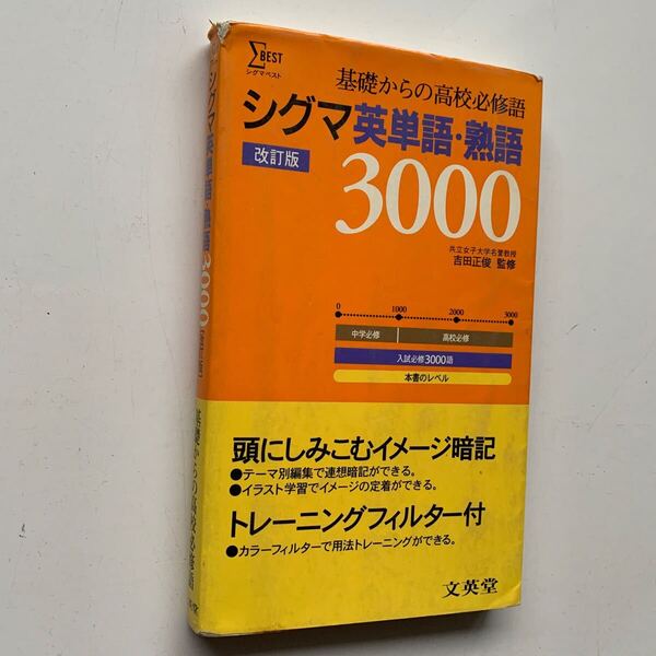 シグマ英単語熟語3000 改訂版 シグマベスト/吉田正俊 (著者)