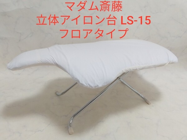 マダム斎藤 立体アイロン台 LS15 フロアタイプ サイトウ 袖付き 斎藤アイロン台 #エ
