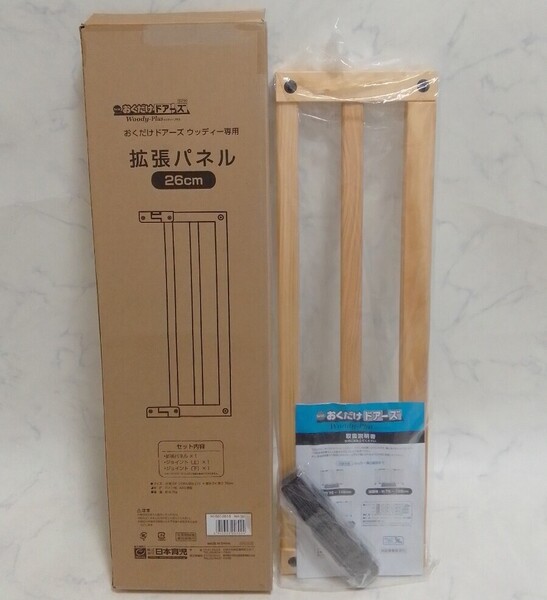 未使用 日本育児 おくだけドアーズ woody 拡張パネル 26cm ウッディー 木製 #エ