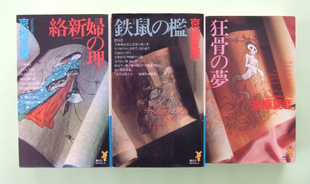 魍魎の匣 狂骨の夢 鉄鼠の檻 絡新婦の理 ルー=ガルー 京極夏彦 志水アキ 初版 Yahoo!オークション -「鉄鼠の檻」(本、雑誌) の落札相場・落札価格