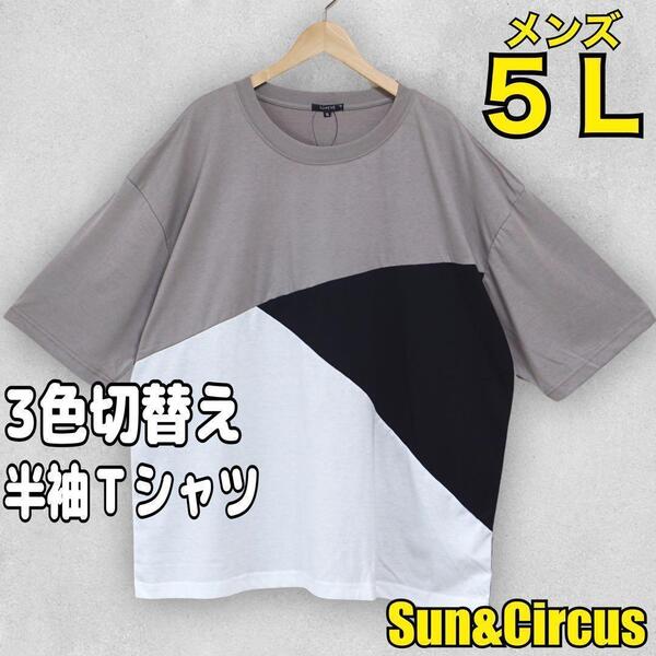 メンズ大きいサイズ5L切り替え3色半袖Tシャツ新品