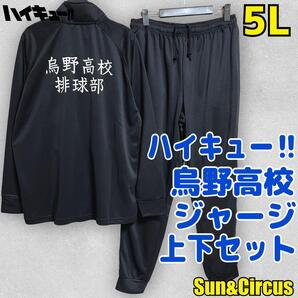 メンズ大きいサイズ5L ハイキュー 烏野高校 ジャージ上下セット 少年ジャンプ
