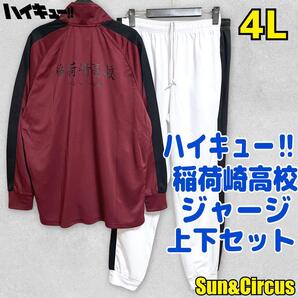メンズ大きいサイズ4L ハイキュー稲荷崎高校 ジャージ上下セット 少年ジャンプ