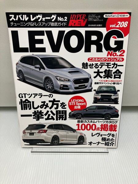 ハイパーレブVol.208 スバル・レヴォーグ