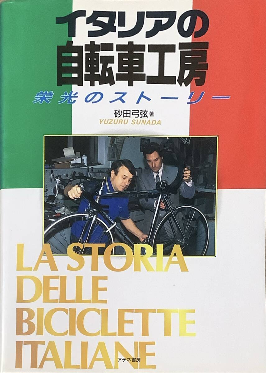 ヴィンテージ・レーサーマニア必携！『イタリアの自転車工房