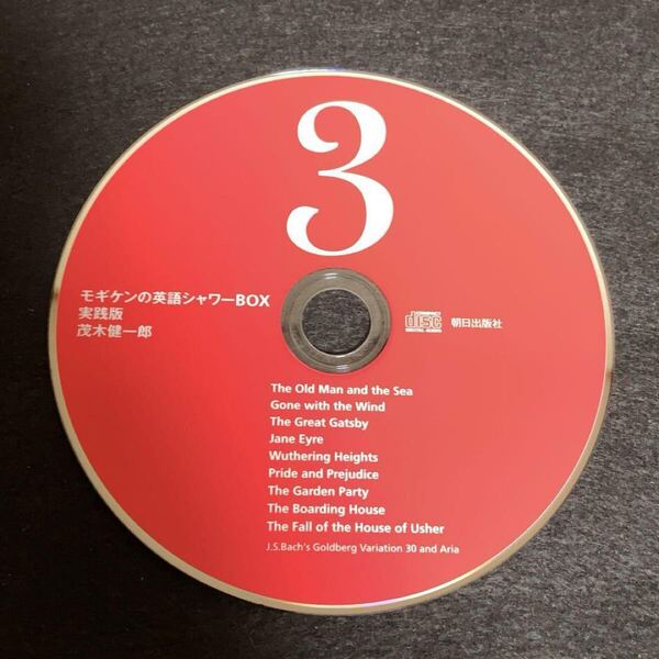 【ディスク(3)のみ】 モギケンの英語シャワーBOX 実践版 茂木健一郎 CD
