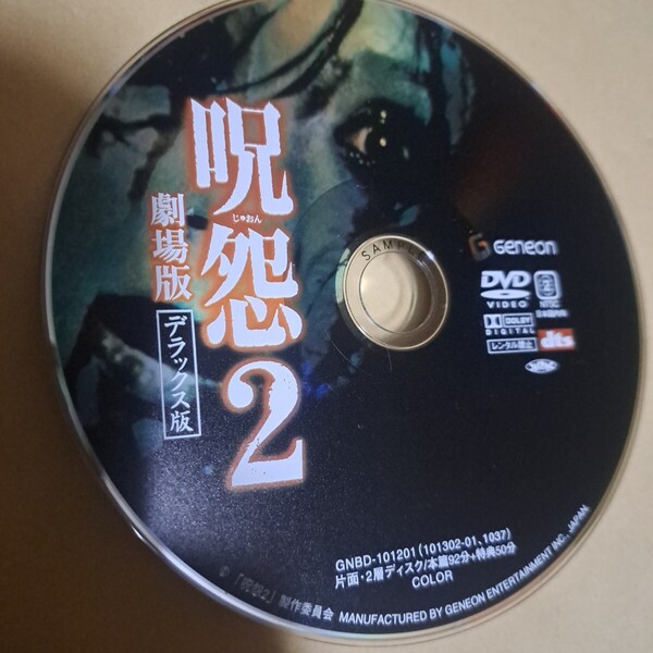 呪怨2 劇場版 デラックス版 DVD 2枚組 ディスクのみ ホラー映画