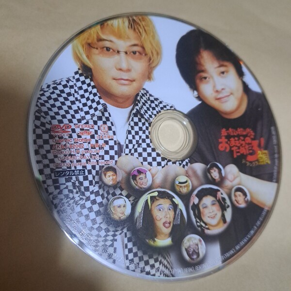 森川智之と檜山修之のおまえらのためだろ! デラックス鯛 DVD ディスクのみ