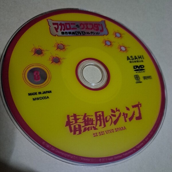 マカロニウエスタン 傑作映画DVDコレクション 情無用のジャンゴ ディスクのみ 西部劇