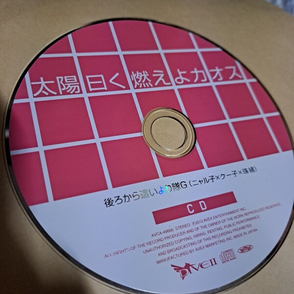 太陽曰く燃えよカオス 後ろから這いより隊G CD ディスクのみ
