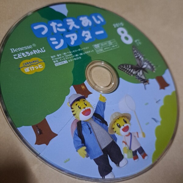 Benesse こどもちゃれんじ つたえたいシアター 2010 8がつ DVD ディスクのみ しまじろう