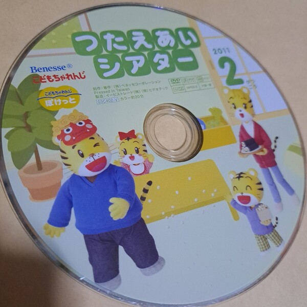 Benesse こどもちゃれんじ つたえたいシアター 2011 2がつ DVD ディスクのみ しまじろう